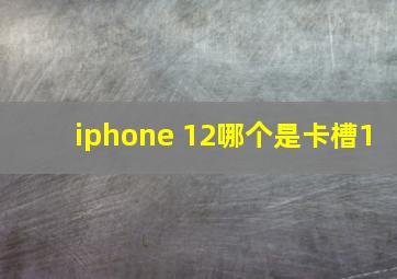 iphone 12哪个是卡槽1